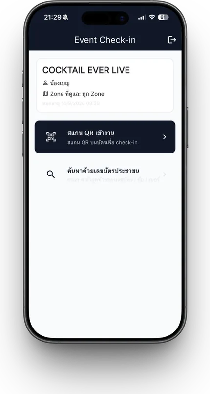 แอปสแกน QR เข้างานบนมือถือ
